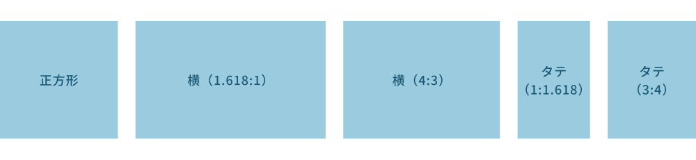 正方形／横（1.618:1）／横（4:3）／タテ（1:1.618）／タテ（3:4）